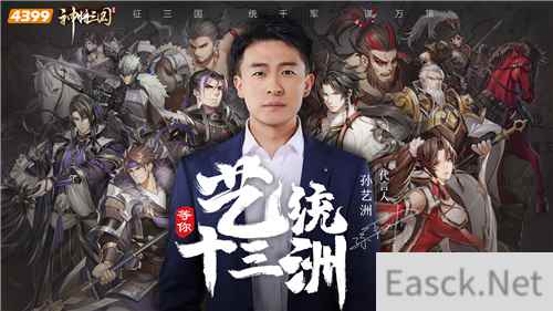 神将三国代言人首曝  孙艺洲带你谋定天下