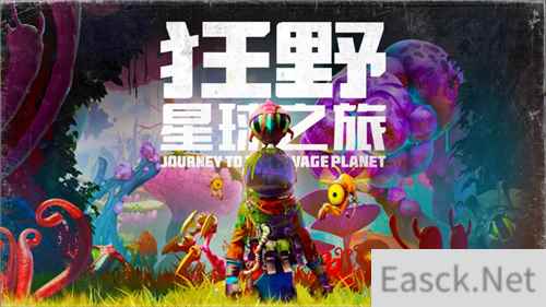 狂野星球之旅今日登陆Steam平台