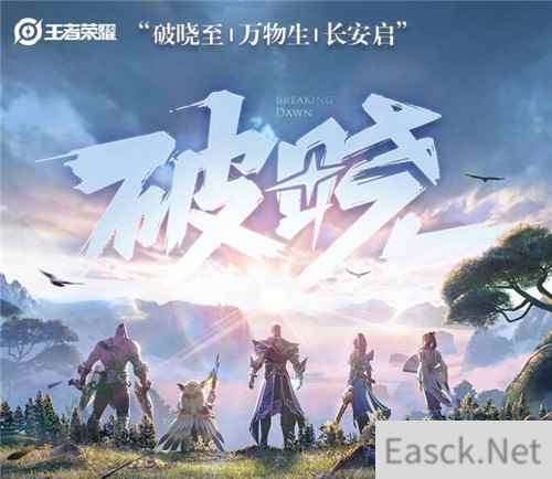 破晓至、万物生、长安启，王者荣耀新版本震撼来袭
