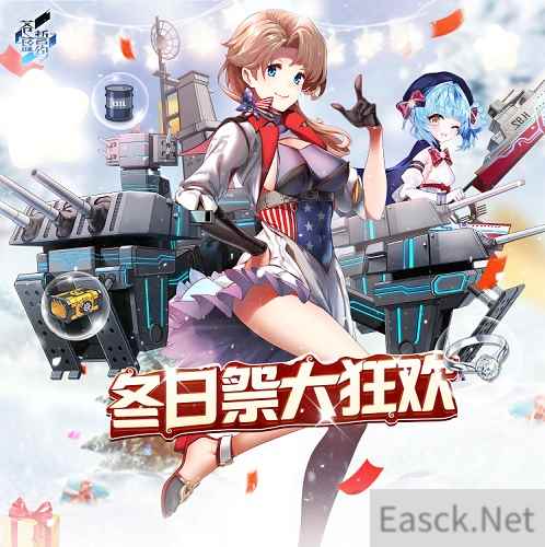 相约在浪漫冬日 苍蓝誓约冬日祭大狂欢今日开启
