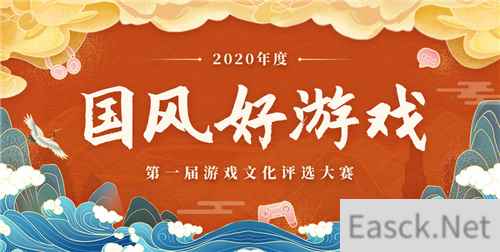 第一届“国风好游戏”游戏文化评选大赛圆满闭幕，获奖名单揭晓