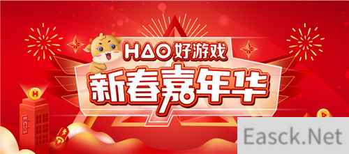 2021“好游戏”新春嘉年华狂欢季开启，丰厚年货等你来抢