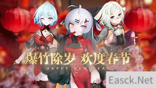爆竹声中一岁除 苍蓝誓约新春活动喜庆开启