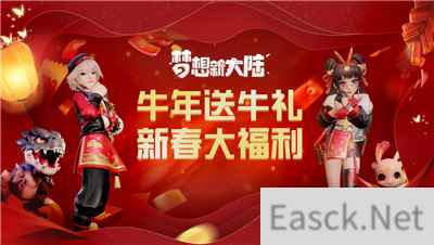 梦想新大陆新春版本上线,手游助手送你新年福利