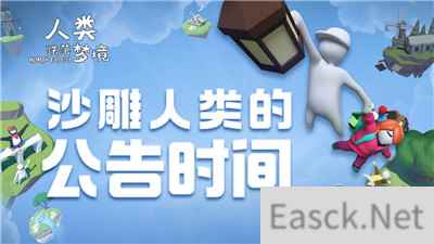 人类跌落梦境春节版本上线 解锁新姿势
