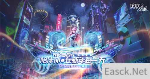 龙族幻想手游2021新年特别版开启 缤纷活动贺岁献礼中