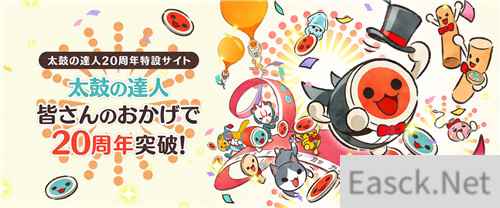 万代南梦宫发布了太鼓达人20周年纪念视频