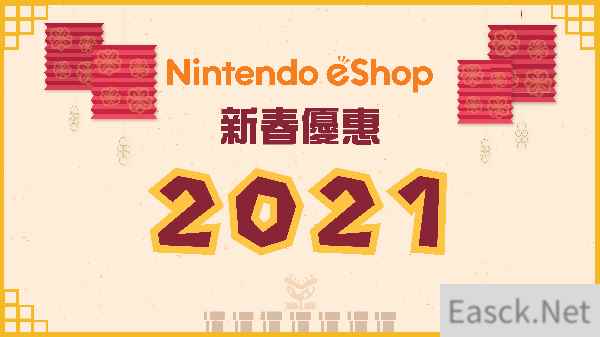 NS eShop新春优惠2021现已开始 6款作品有折扣