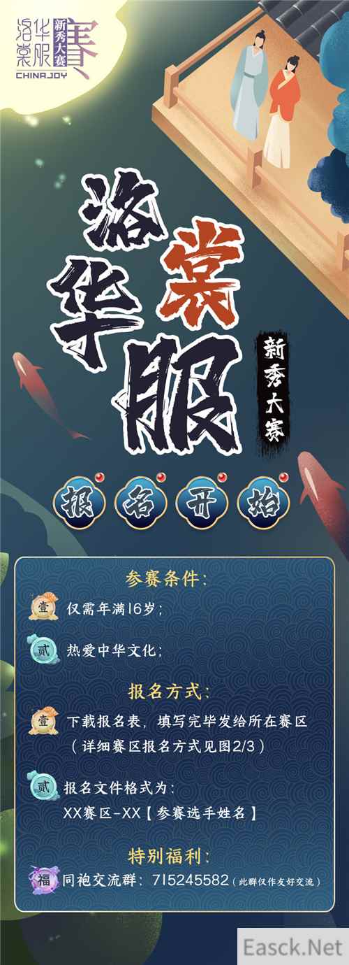 ChinaJoy洛裳华服•新秀大赛报名正式开启