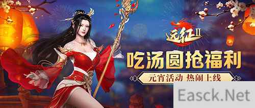 远征2元宵活动乐翻天,遍地福利共狂欢