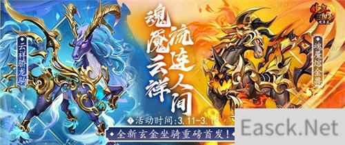 全新玄金双骑 少年三国志魂魇熔金兽、云祥蛟龙驹今日上线