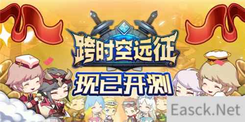 轻松闲适的异世界勇者物语 跨时空远征 首测今日开启！
