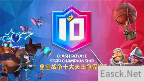 天王对决，争雄亚洲！皇室战争十大天王争霸赛明日首播