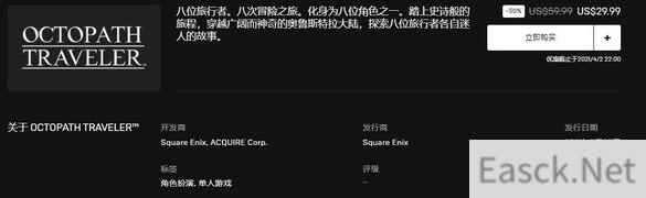 八方旅人正式登陆Epic商城 特惠售价196元