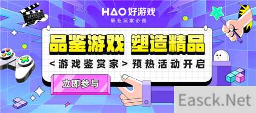 品鉴游戏、塑造精品,好游戏APP游戏鉴赏家预热活动开启