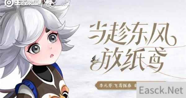 王者荣耀李元芳新皮肤飞鸢探春曝光 制作青团免费抽史诗