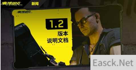 赛博朋克2077 1.2版本完整更新内容公开