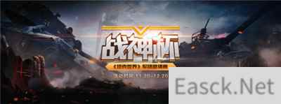 坦克世界战神杯四强出炉 半决赛打响