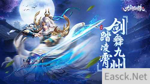 御剑九州 傲世乾坤 九州仙缘今日正式首发