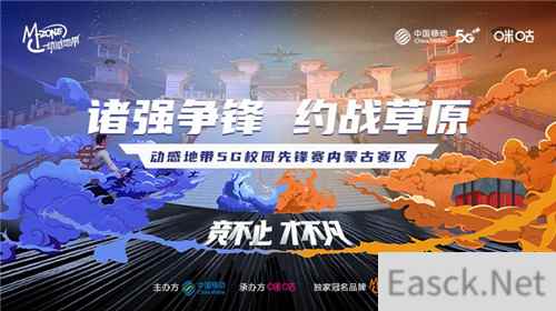 动感地带5G校园先锋赛内蒙古站正式启动!