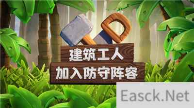 部落冲突丛林主题大更新 建筑小屋全面升级