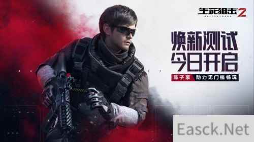 生死狙击2焕新测试今日开启!陈子豪助力无门槛畅玩