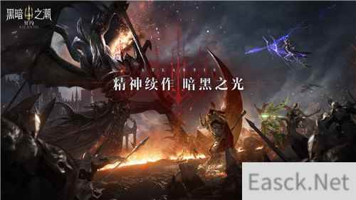 暗黑品类又一大作！黑暗之潮：契约正式开放预约