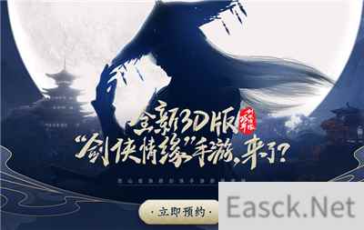 3D版“剑侠情缘”手游来袭？西山居悬念站重磅上线！