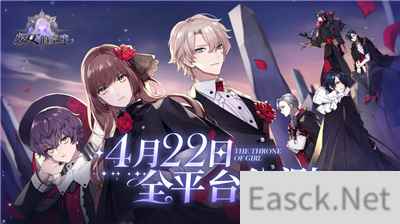 少女的王座全平台公测今日开启!百转千回,为你而来