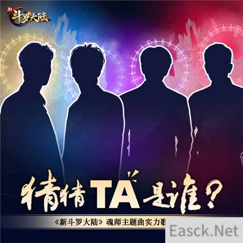群星汇集 新斗罗大陆魂师主题曲群星剪影曝光