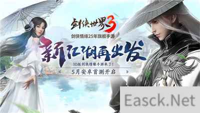 西山居神秘悬念站揭晓!剑侠世界3测试定档5月!