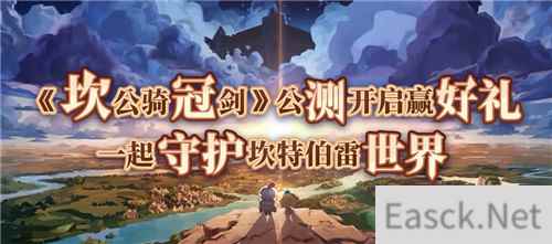 坎公骑冠剑公测开启赢好礼,一起守护坎特伯雷世界