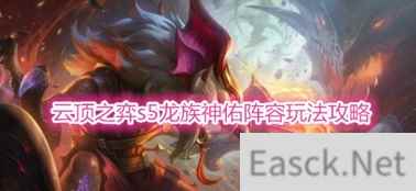 云顶之弈手游怎么玩快速成为大神?海鲨平台有妙招