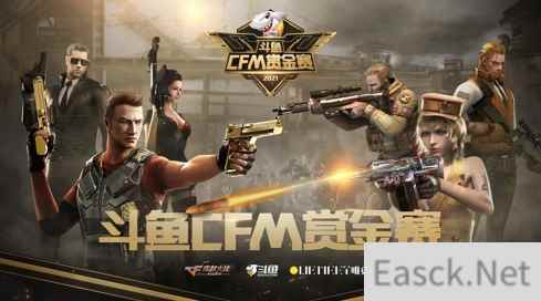 斗鱼CFM赏金赛高手云集，LGD晨铭成夺冠热门