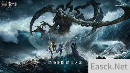 黑暗临世，勇者集结 黑暗之潮契约今日开启删档测试