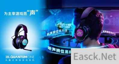 精准听声辨位 沉浸聆听体验 JBL QUANTUM游戏产品系列