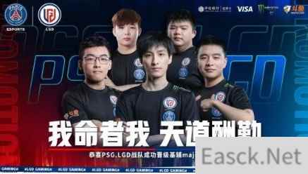 PSG.LGD战队让一追二成功晋级基辅major小组赛