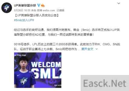 LOL：老将Smlz官宣加入UP战队 参加LPL夏季赛