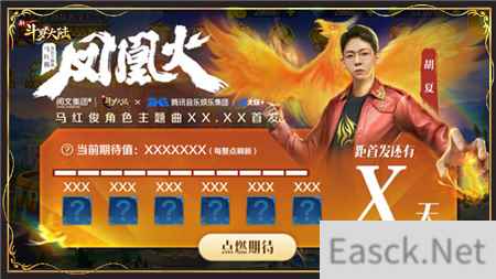 胡夏助力点燃凤凰火 新斗罗大陆新歌活动将开启