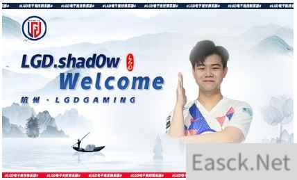 前MAD Lions打野选手shad0w正式加入LGD战队