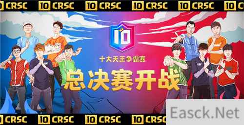 中国队冲击双冠王！皇室战争天王赛总决赛明日开战