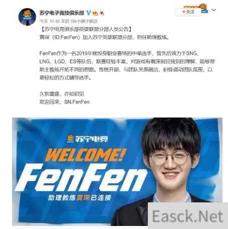 英雄联盟SN战队宣布FenFen加入担任助理教练