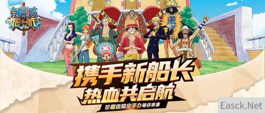 航海王启航领钻石 赢手办福利活动火热进行中