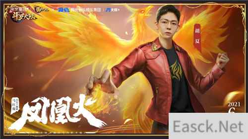 胡夏携新斗罗大陆马红俊主题曲凤凰火点燃节日激情