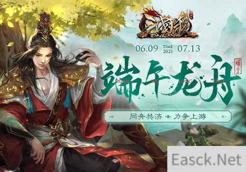 三国杀Online龙舟会战开启！端午攻略必备！