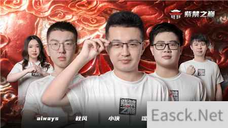 梦幻西游手游武神坛巅峰联赛S2紫禁之巅专访