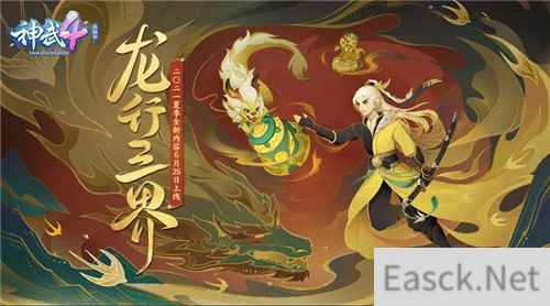 神武4夏季全新内容龙行三界定档 新宠新时装即将登场