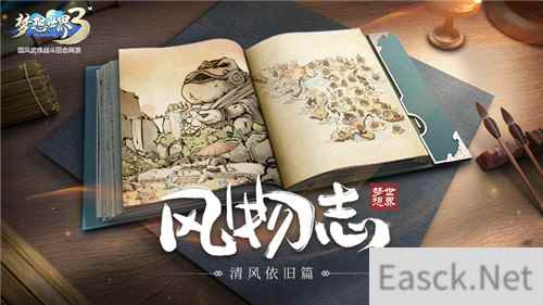 梦想世界3风物志·清风依旧 清风村这个新手村让我们梦回最初的起点
