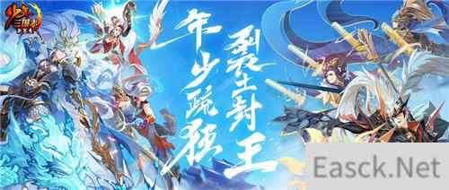 年少疏狂 裂土封王少年三国志新赛季616热血上线