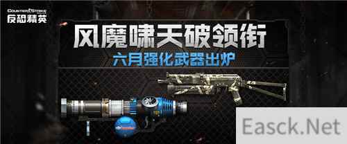 CSOL6月强化武器 风魔啸天破死亡射线在列